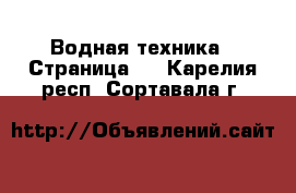  Водная техника - Страница 4 . Карелия респ.,Сортавала г.